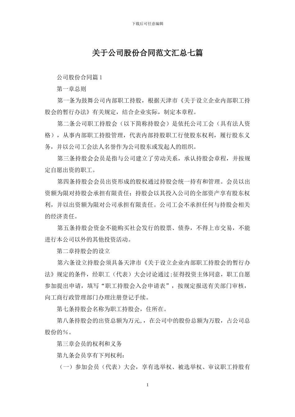 关于公司股份合同范文汇总七篇_第1页