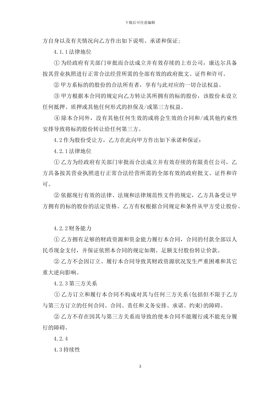 关于公司股份合同范文五篇_第3页