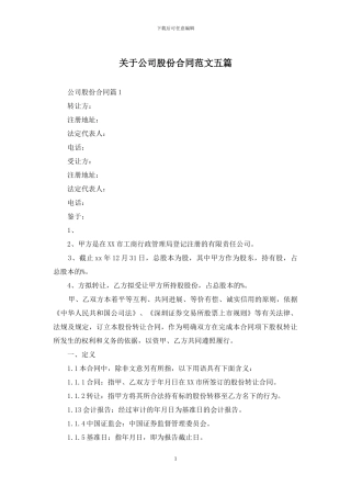 关于公司股份合同范文五篇