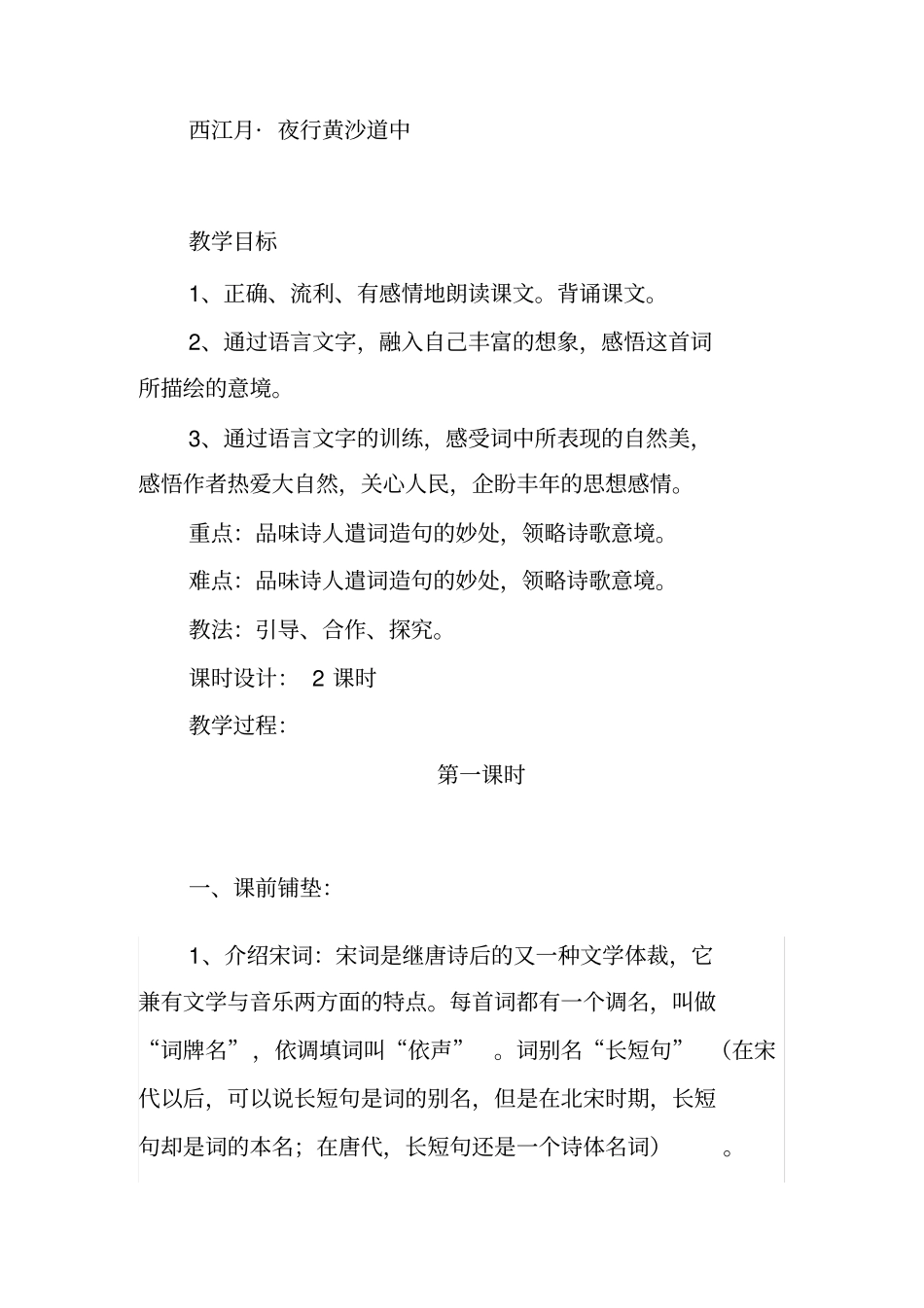 西江月_夜行黄沙道中教学设计_第1页