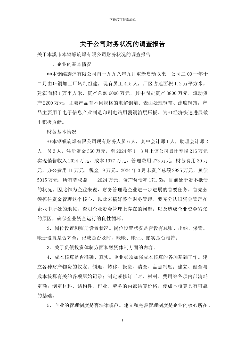 关于公司财务状况的调查报告_第1页