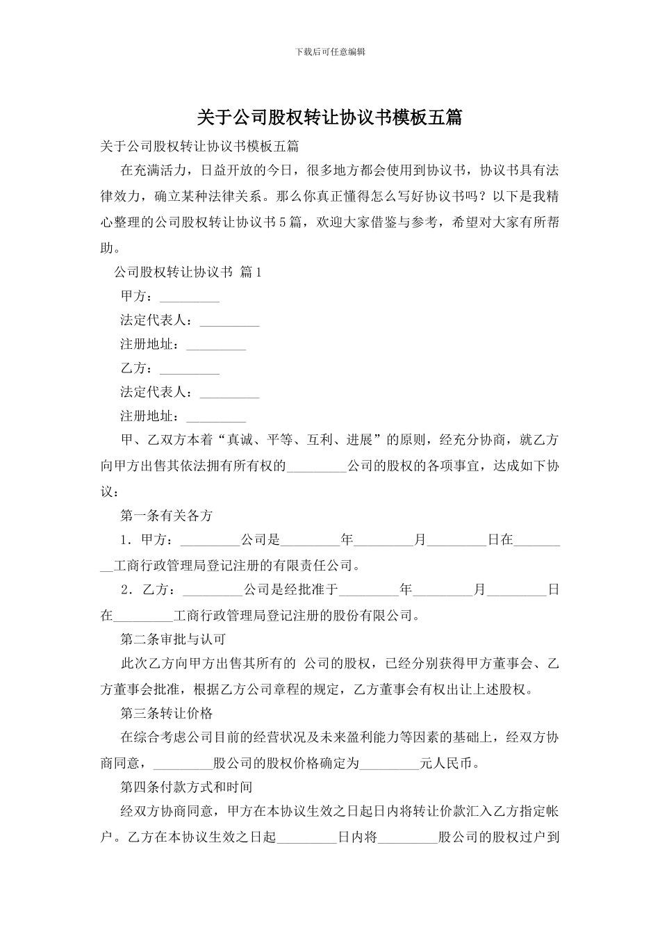 关于公司股权转让协议书模板五篇_第1页