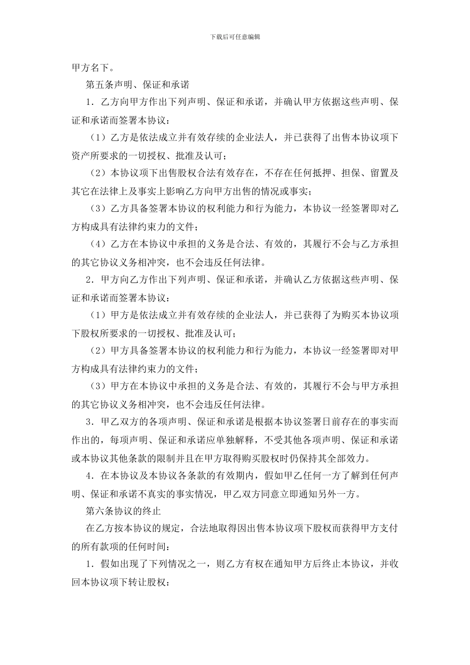关于公司股权转让协议书模板五篇_第2页