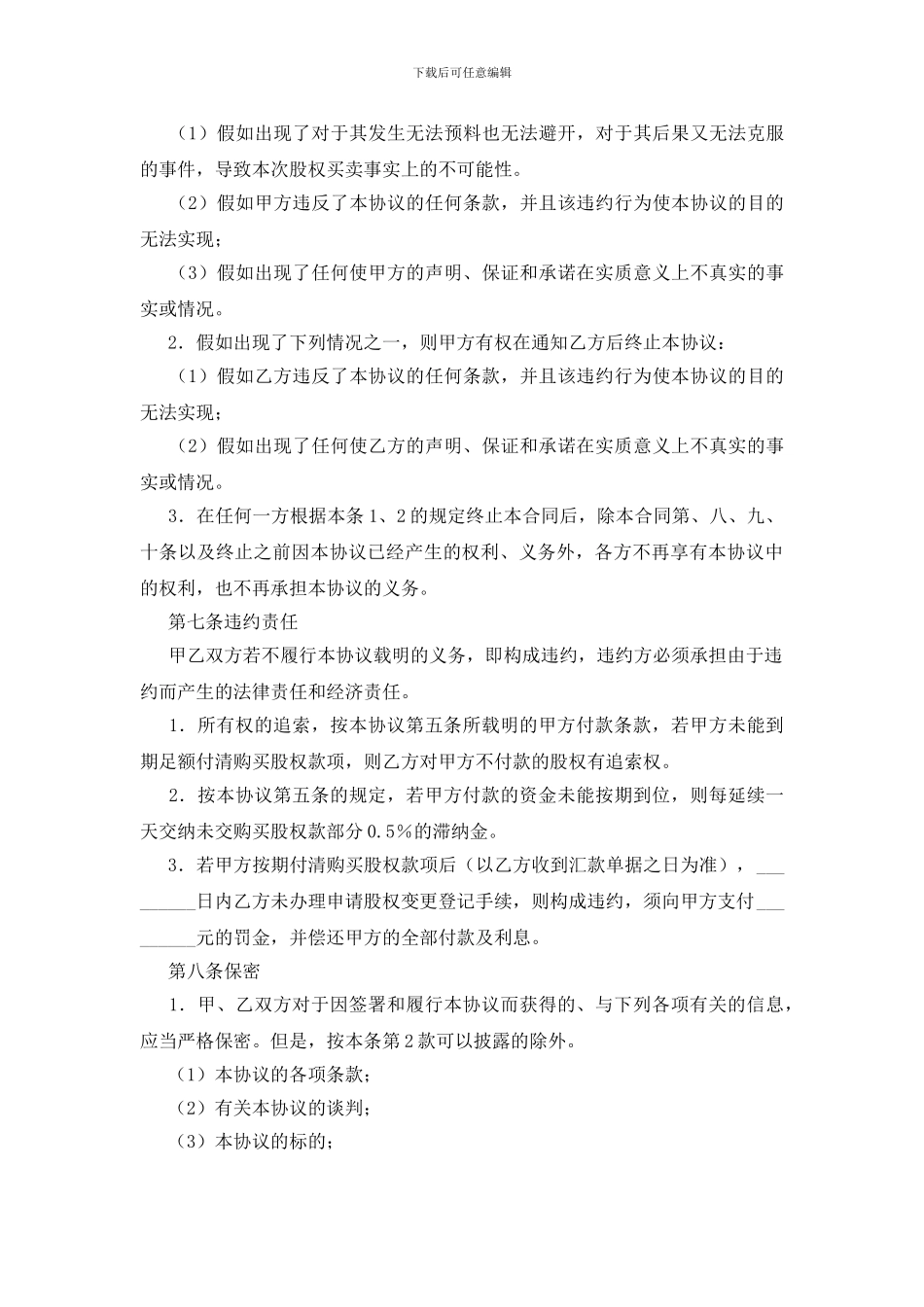 关于公司股权转让协议书模板五篇_第3页