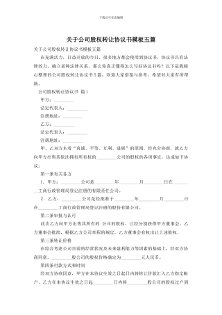 关于公司股权转让协议书模板五篇