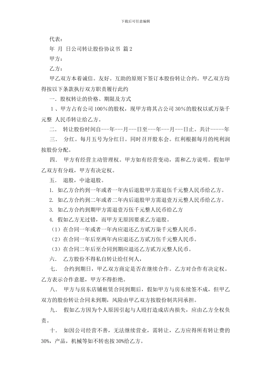 关于公司转让股份协议书合集7篇_第3页