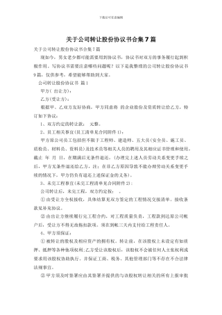 关于公司转让股份协议书合集7篇