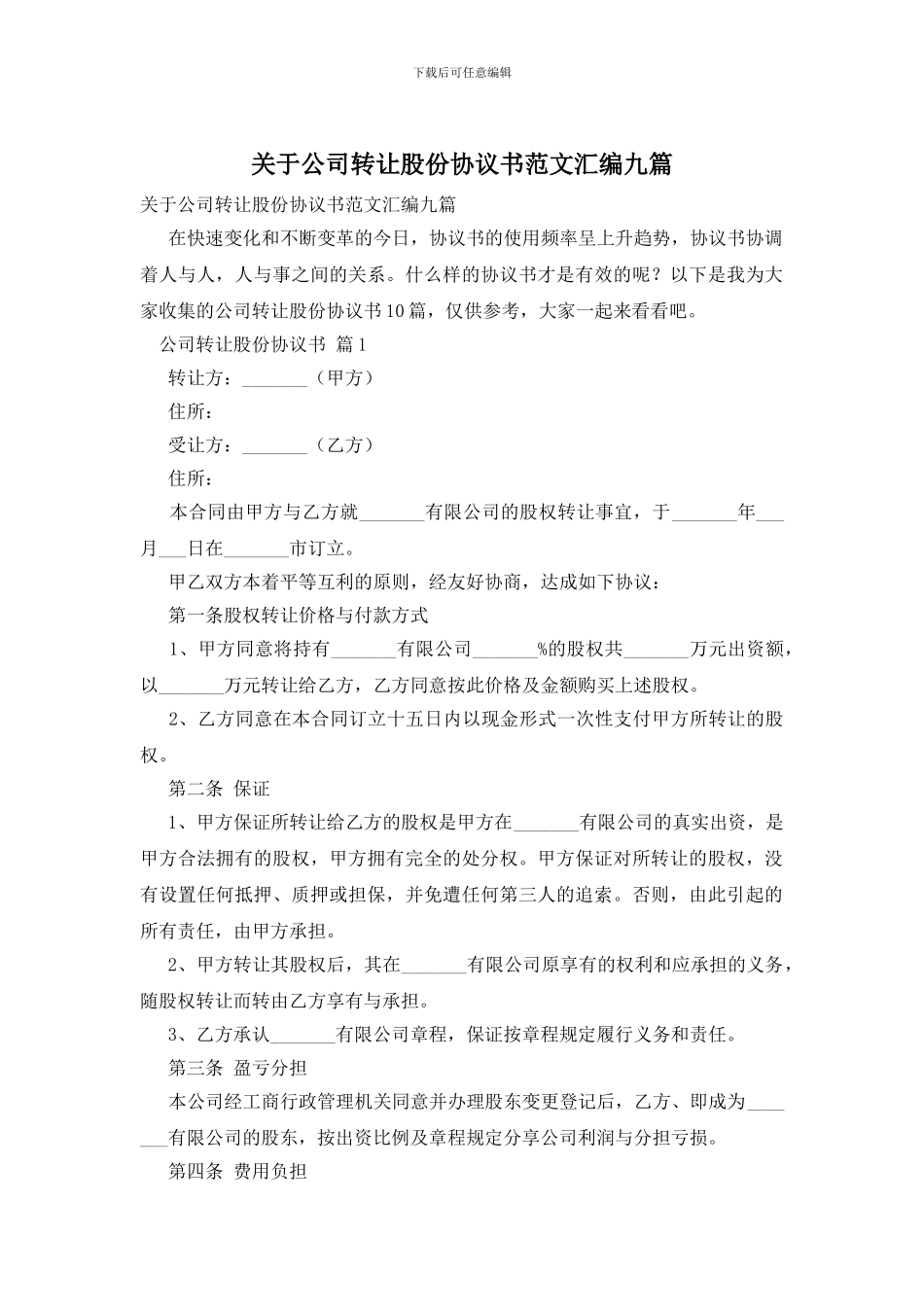 关于公司转让股份协议书范文汇编九篇_第1页