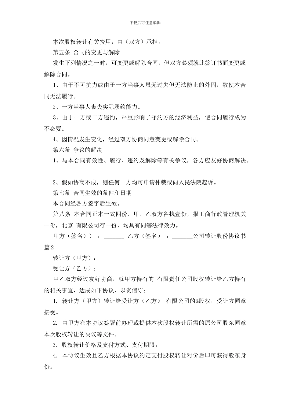 关于公司转让股份协议书范文汇编九篇_第2页