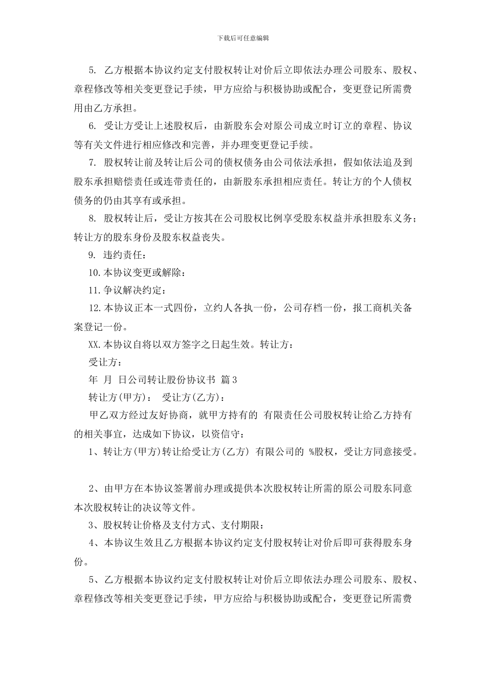 关于公司转让股份协议书范文汇编九篇_第3页