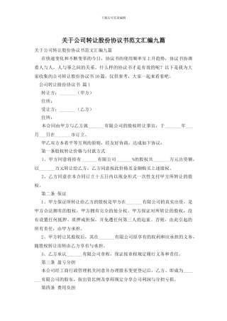 关于公司转让股份协议书范文汇编九篇