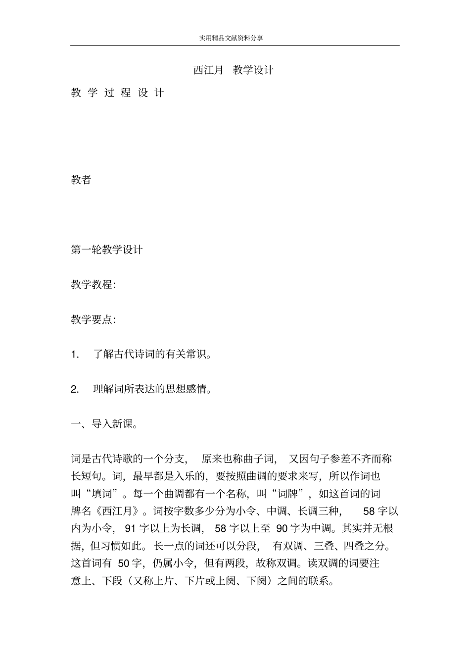 西江月教学设计_第1页