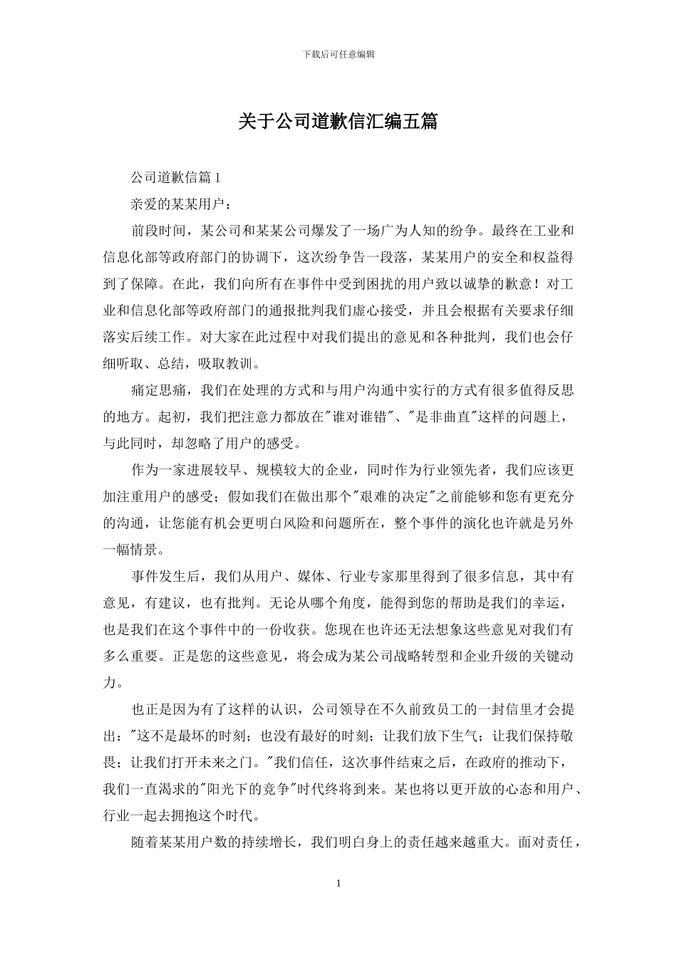 关于公司道歉信汇编五篇_第1页