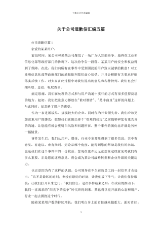 关于公司道歉信汇编五篇