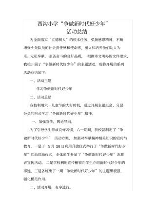西沟小学争做新时代好少年活动总结