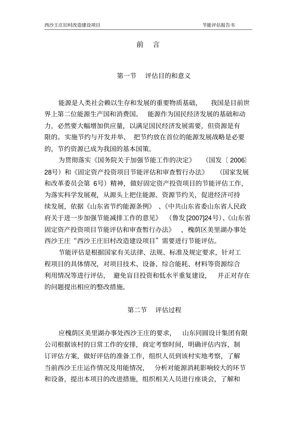 西沙王庄旧村改造建设项目节能评价报告书_第2页