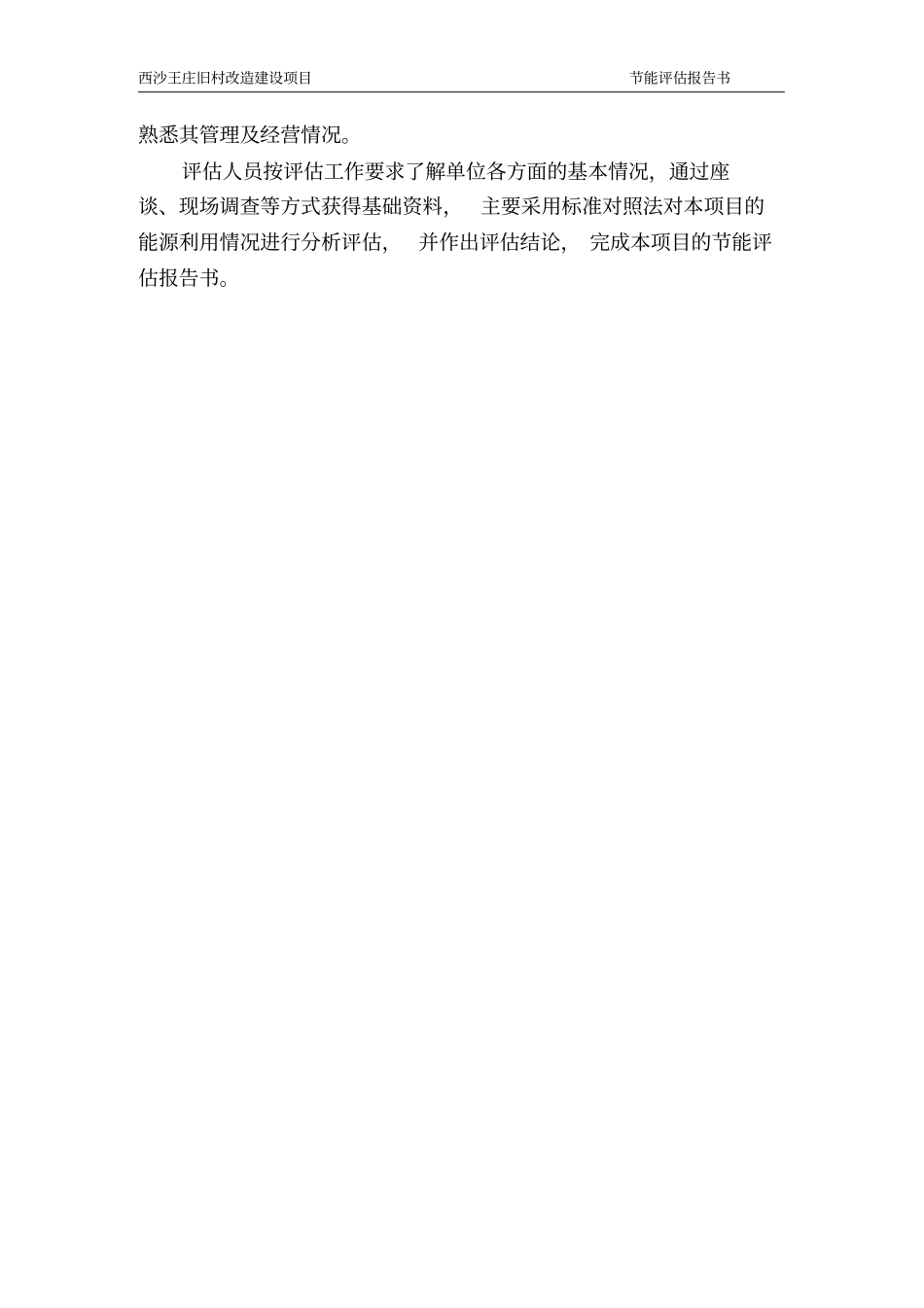 西沙王庄旧村改造建设项目节能评价报告书_第3页
