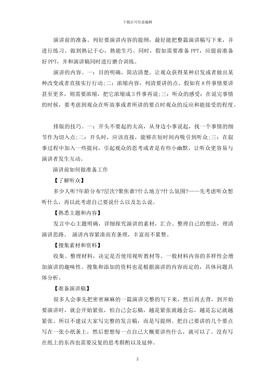 关于公开演讲的小技巧_第2页