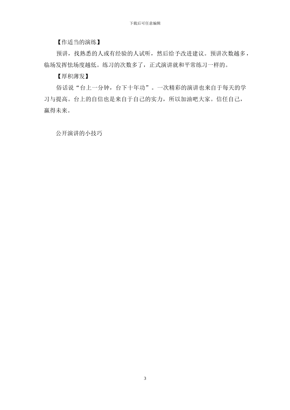 关于公开演讲的小技巧_第3页