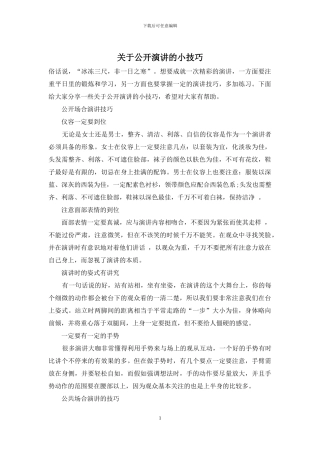 关于公开演讲的小技巧