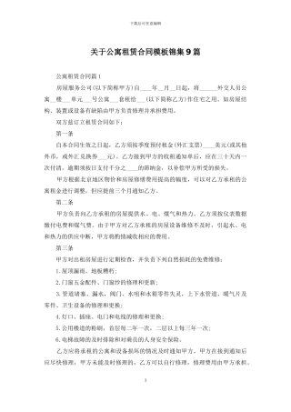 关于公寓租赁合同模板锦集9篇