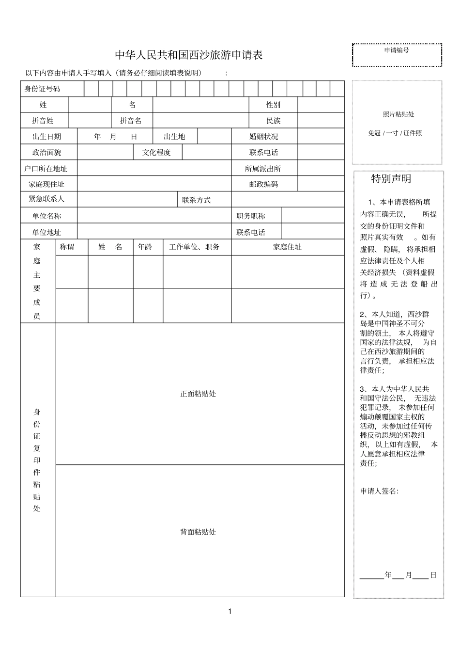 西沙旅游申请表_第1页