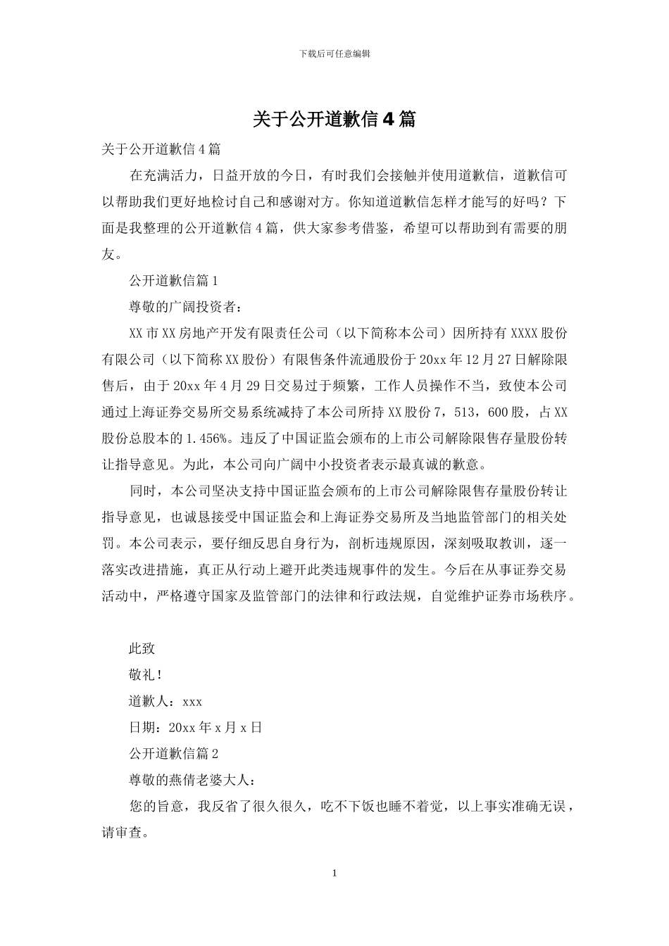 关于公开道歉信4篇_第1页