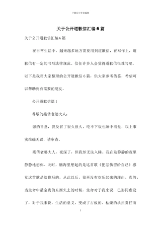 关于公开道歉信汇编6篇