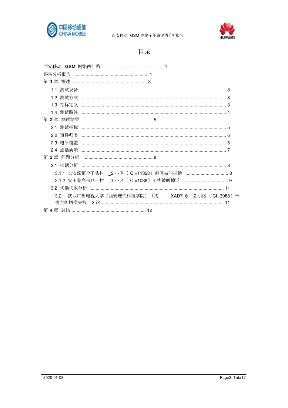 西沣路移动GSM网络评价报告资料_第2页