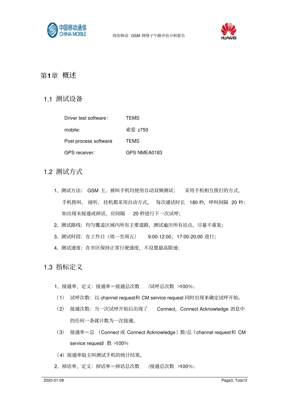 西沣路移动GSM网络评价报告资料_第3页