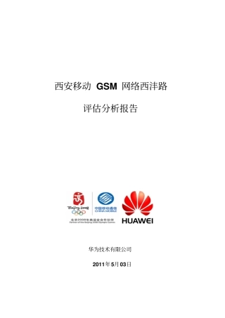 西沣路移动GSM网络评价报告资料
