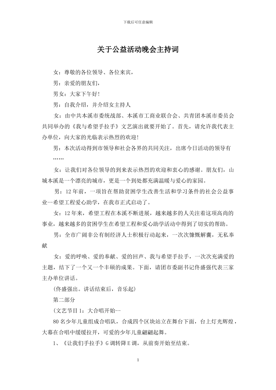 关于公益活动晚会主持词_第1页