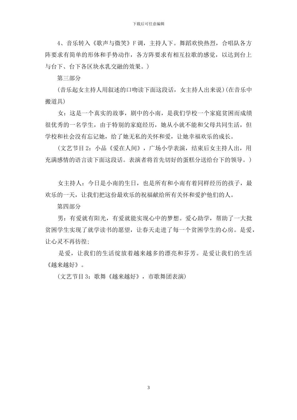 关于公益活动晚会主持词_第3页