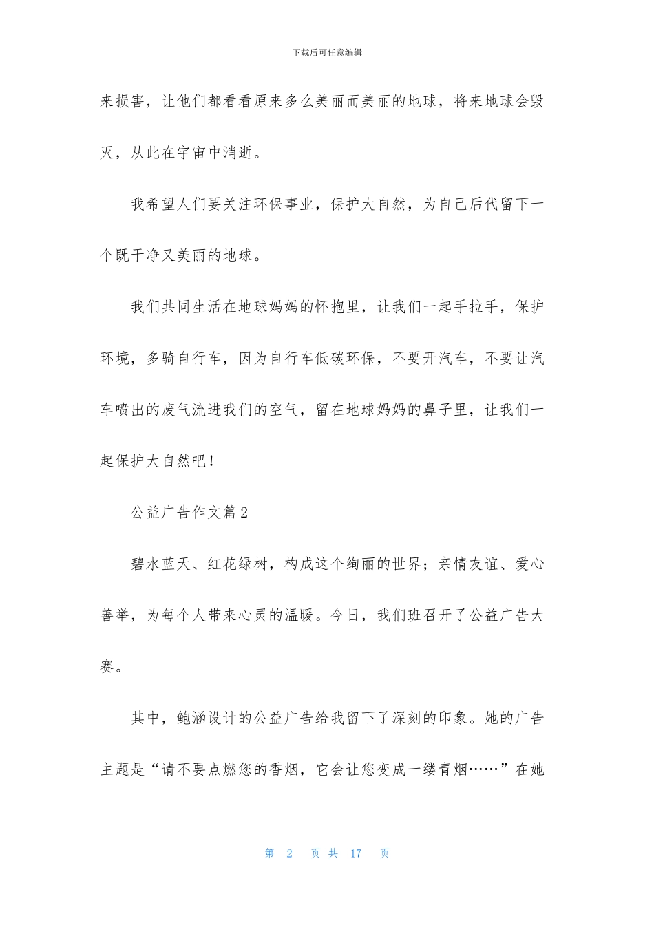 关于公益广告作文集锦九篇_第2页