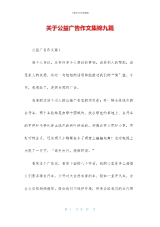 关于公益广告作文集锦九篇