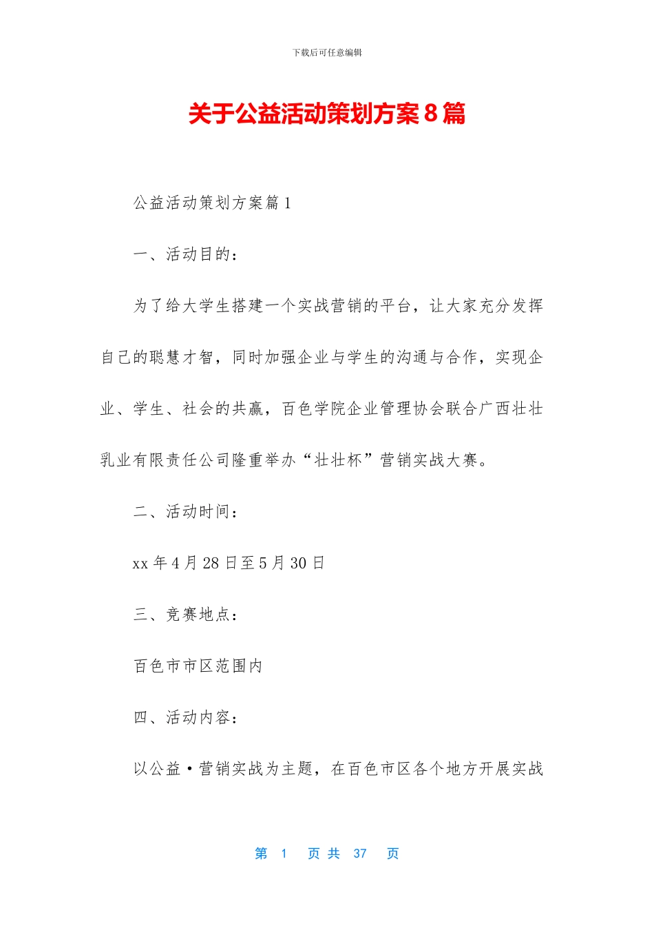 关于公益活动策划方案8篇_第1页