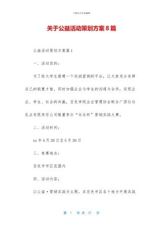 关于公益活动策划方案8篇