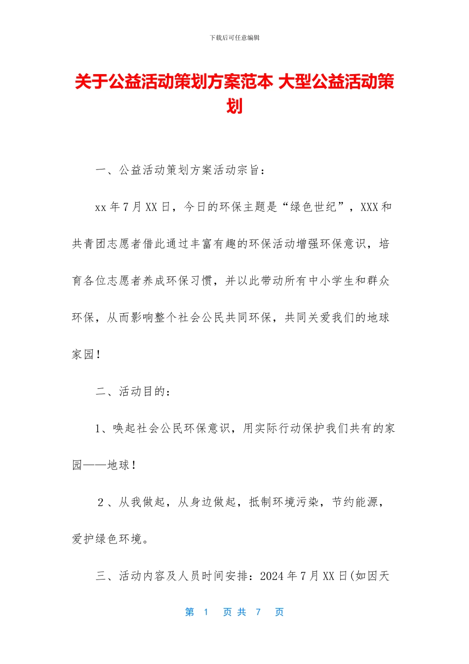 关于公益活动策划方案范本_第1页