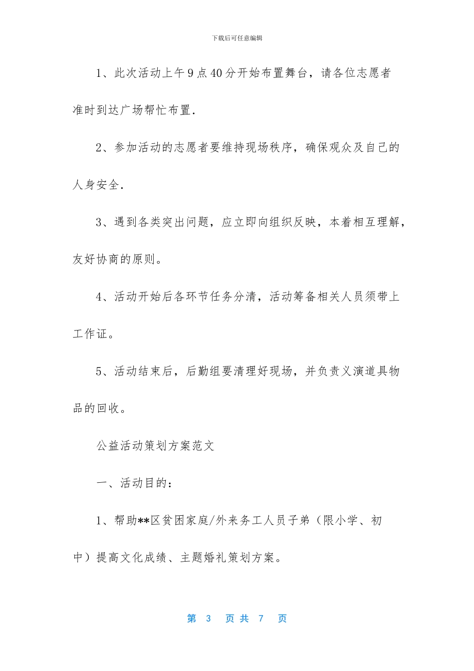 关于公益活动策划方案范本_第3页