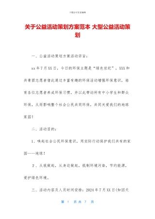关于公益活动策划方案范本