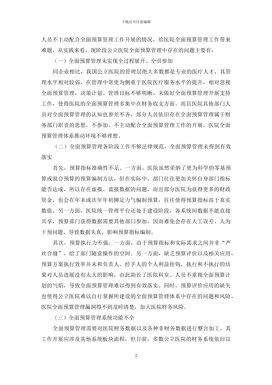关于公立医院实施全面预算管理的探讨_第2页