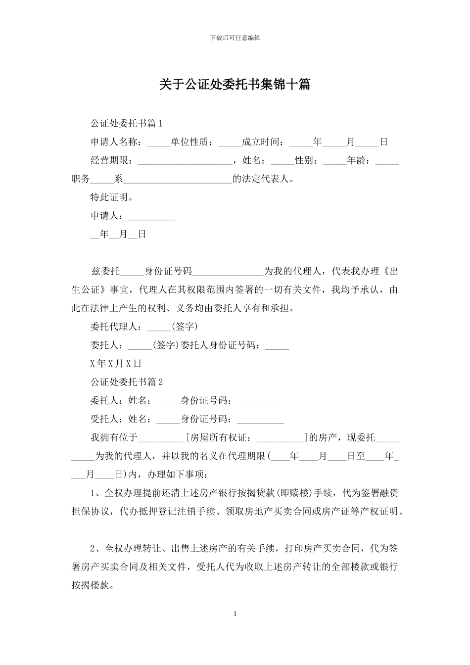 关于公证处委托书集锦十篇_第1页