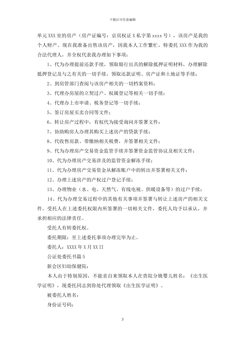 关于公证处委托书集锦十篇_第3页