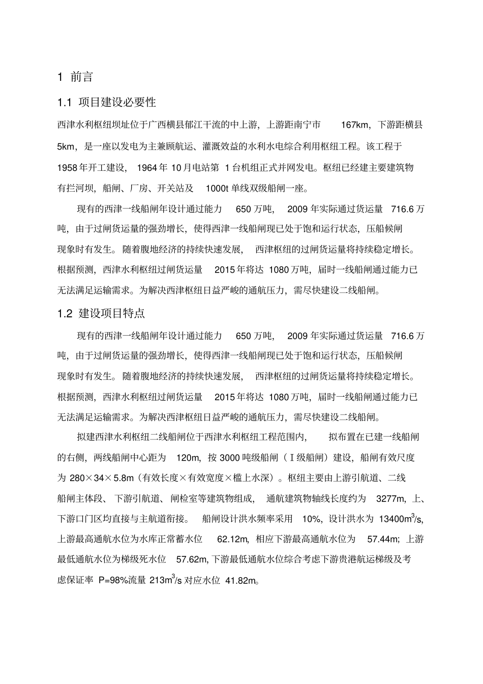 西津水利枢纽二线船闸工程_第2页