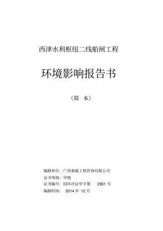 西津水利枢纽二线船闸工程