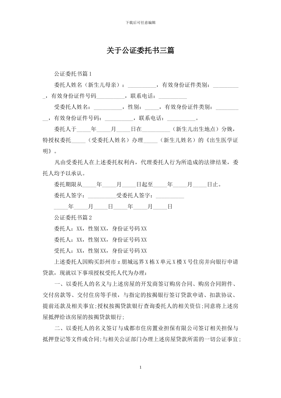 关于公证委托书三篇_第1页