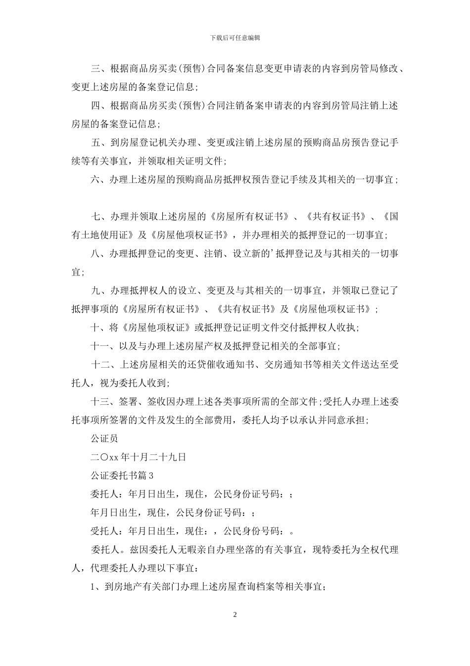 关于公证委托书三篇_第2页