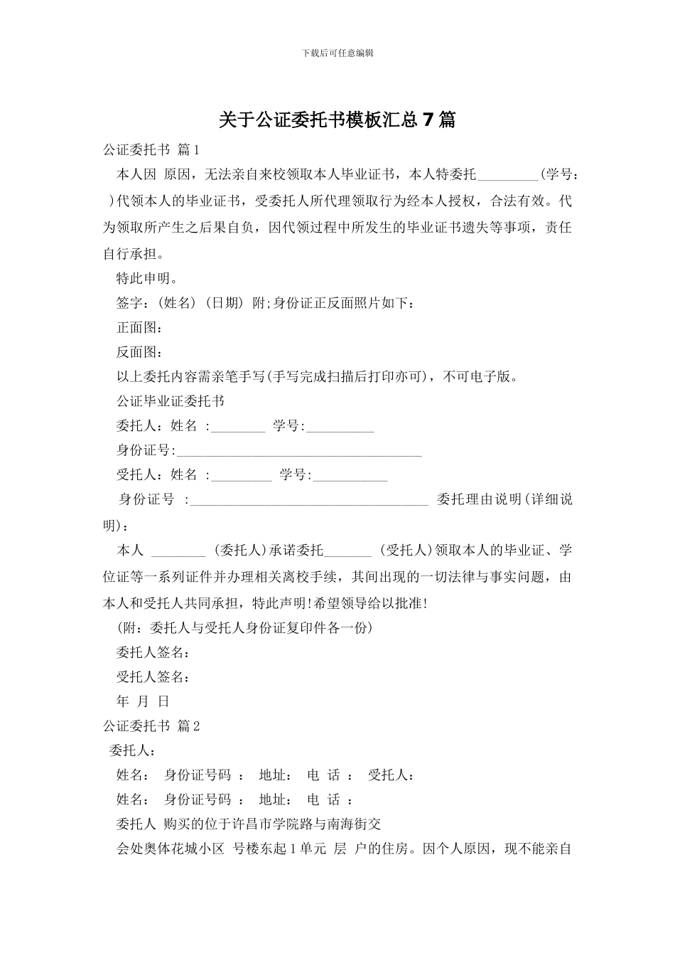 关于公证委托书模板汇总7篇_第1页