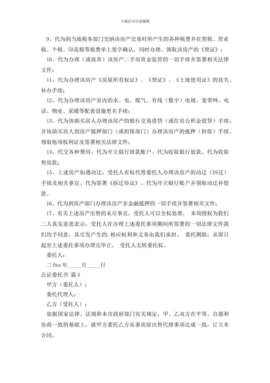 关于公证委托书模板汇总7篇_第3页