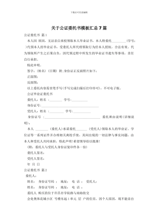 关于公证委托书模板汇总7篇